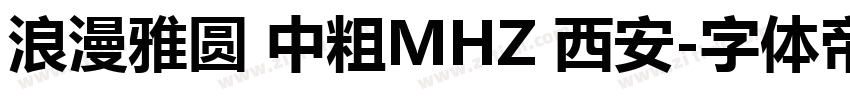 浪漫雅圆 中粗MHZ 西安字体转换